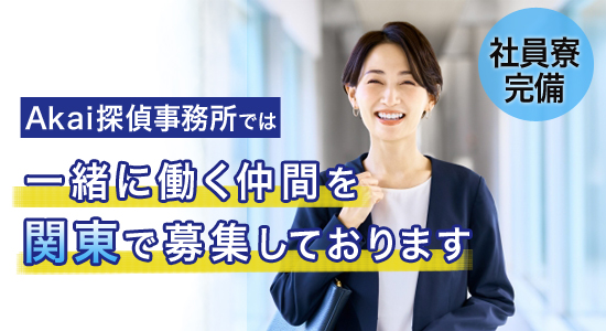 Akai探偵事務所では、一緒に働く仲間を関東で募集しております。